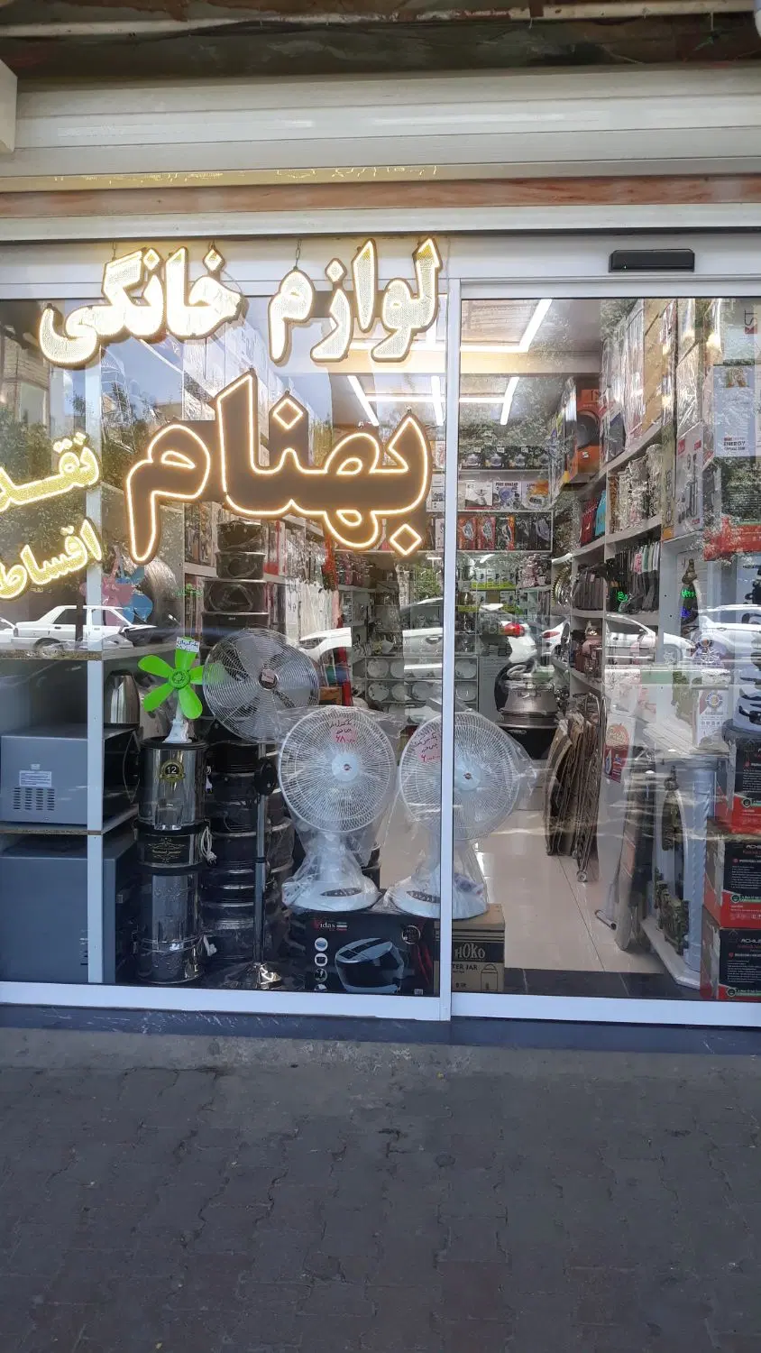 واگذاری مغازه لوازم خانگی به ۳۰ سال سابقه کار