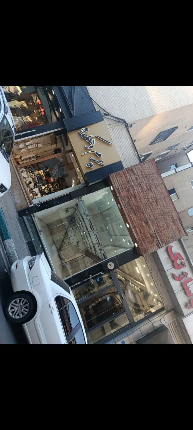 حدودا ۶۰ متر در دوطبقه مناسب هرشغل