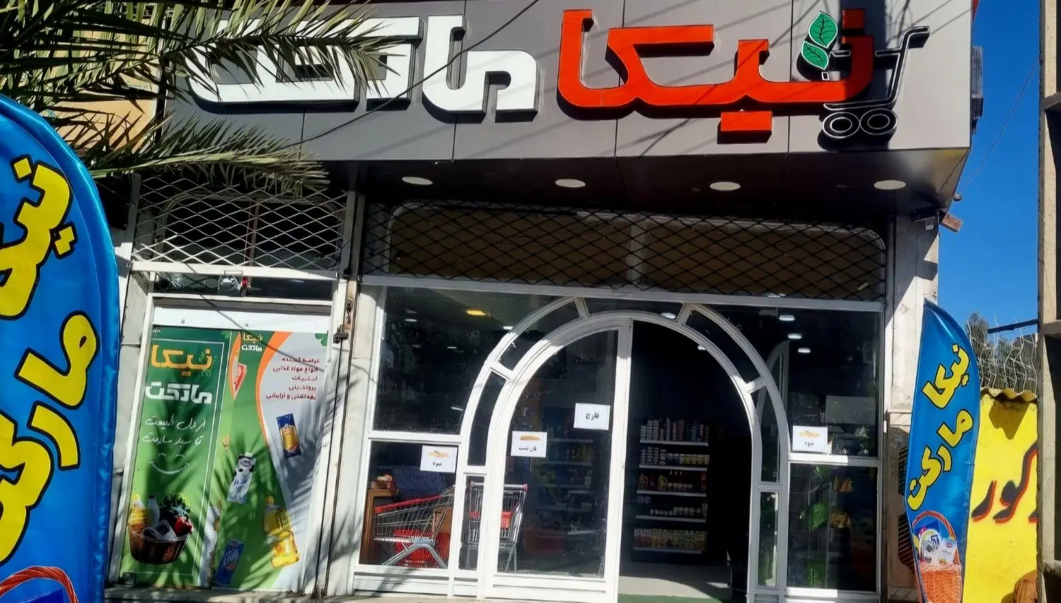 واگذاری هایپر مارکت