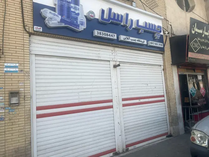 رهن و اجاره ۲ باب مغازه
