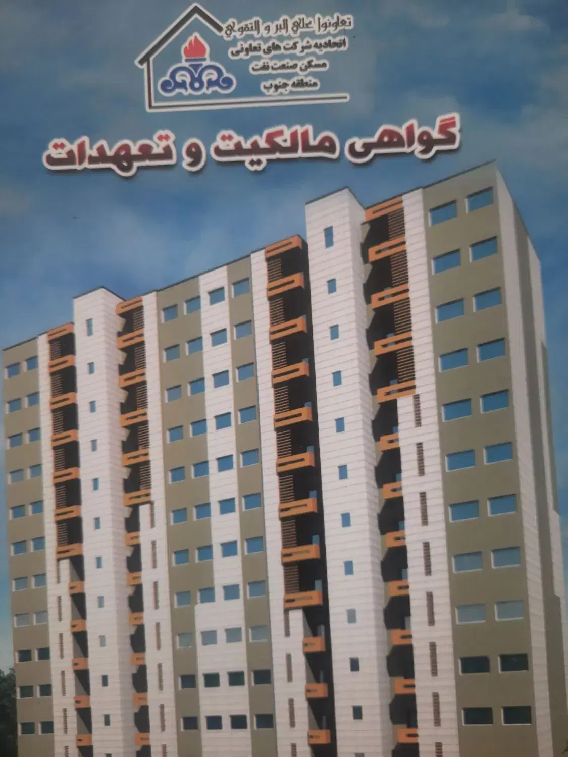 تهارتر امتیاز اپارتمان ۳ خوابه شهرک نفت ۲