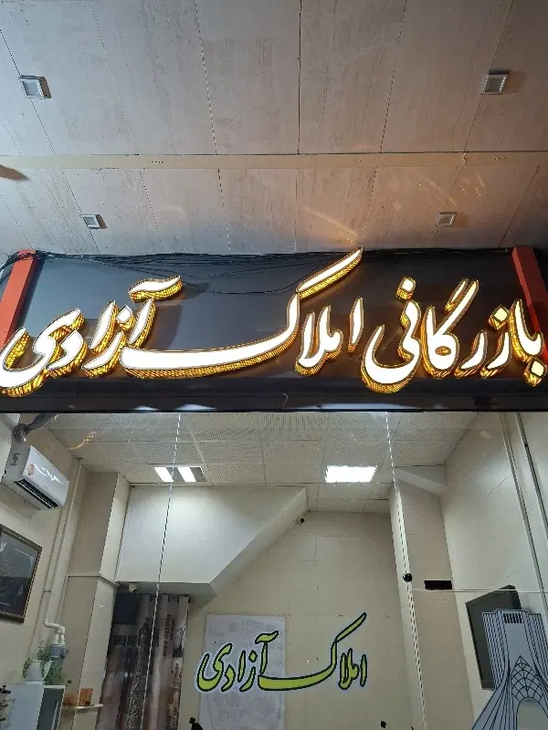 فروش واحد اداری 77متری بر غیاث آباد