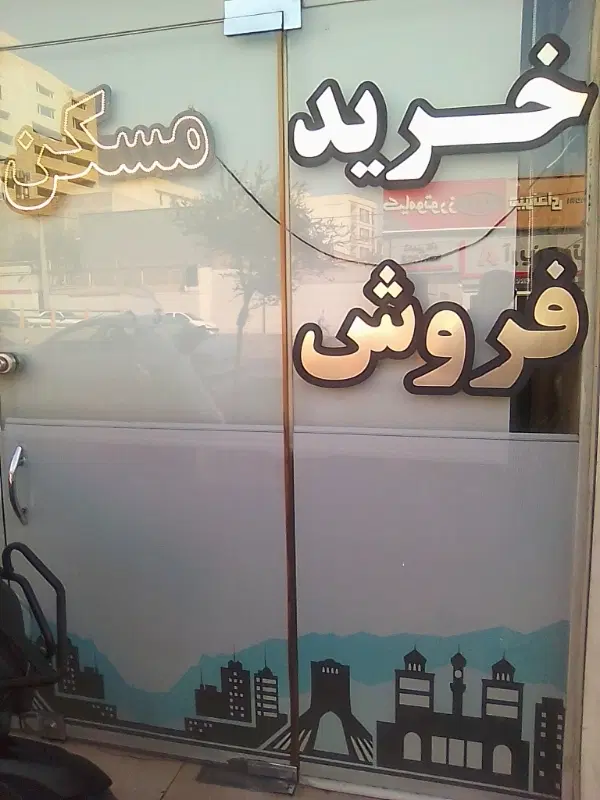 رهن و اجاره