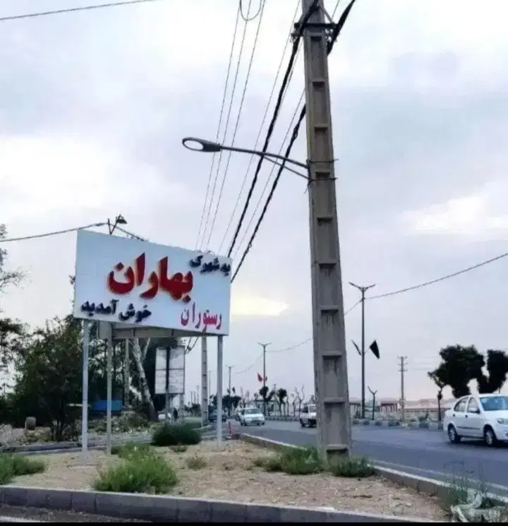 زمین ۲۸۷شهرک ویلایی بهاران شهریار