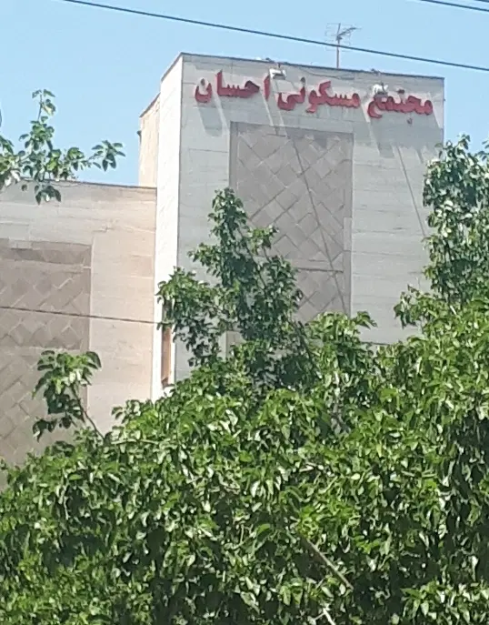 اپارتمان فروشی مجتمع احسان