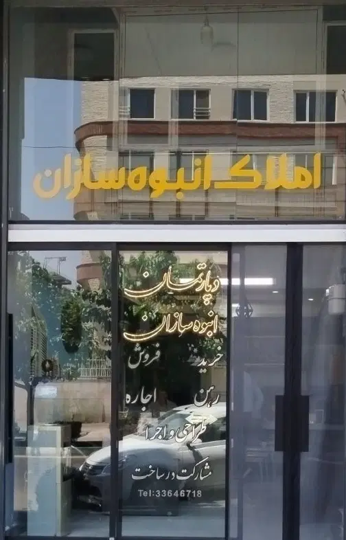 فروش واحد نقلی 65 متر تک واحدی نوساز