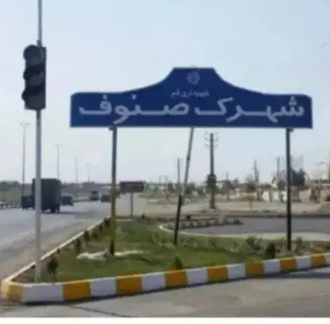شهرک صنوف