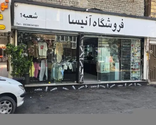رهن اجاره مغازه امام هادی