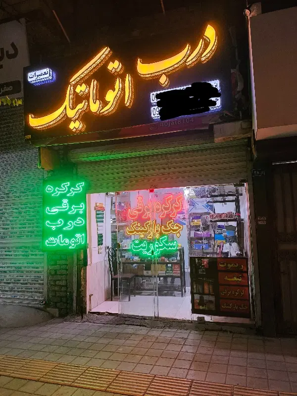 واگذاری مغازه کرکره برقی درب اتوماتیک