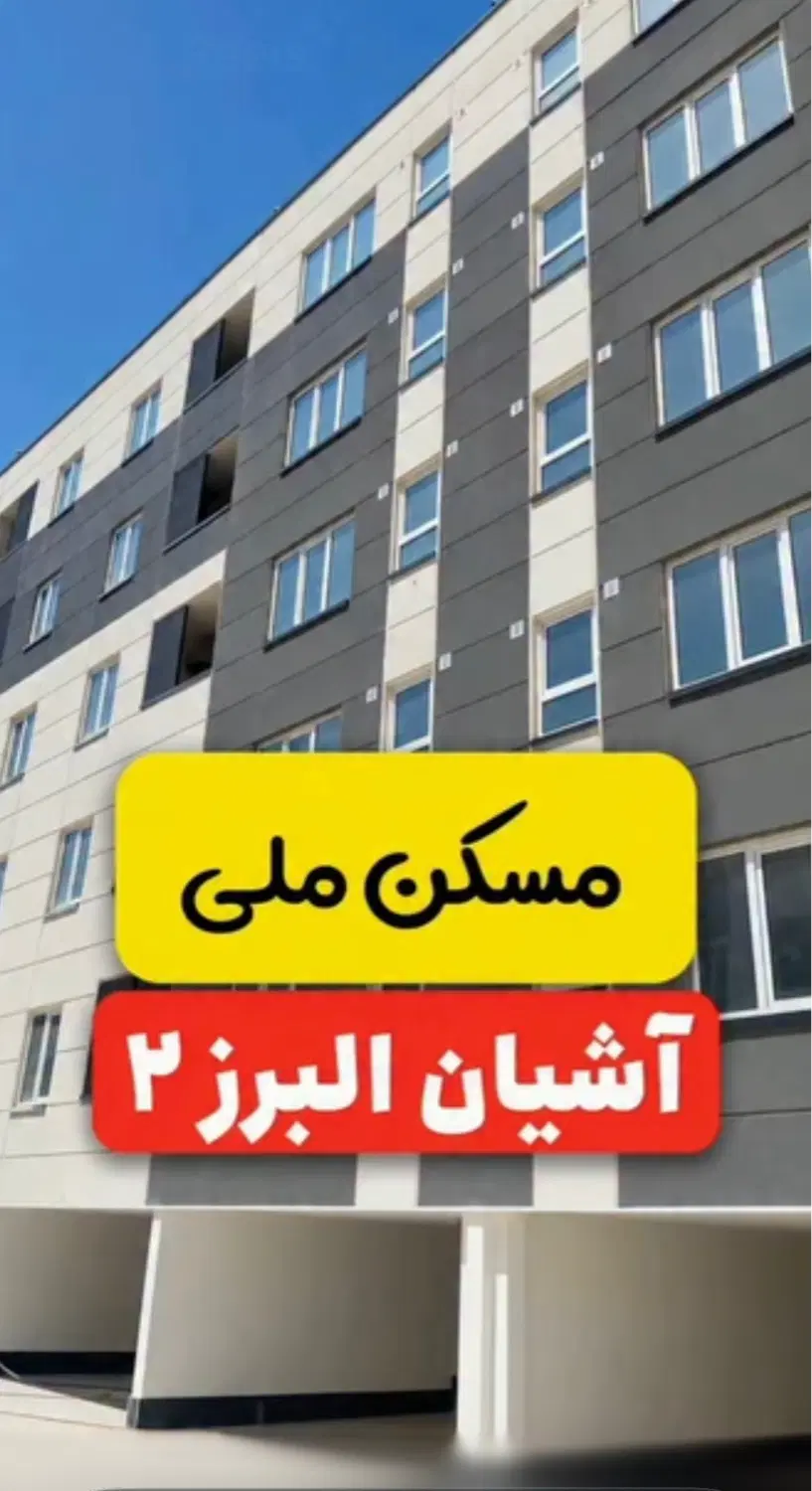 مسکن ملی آشیان البرز ۲