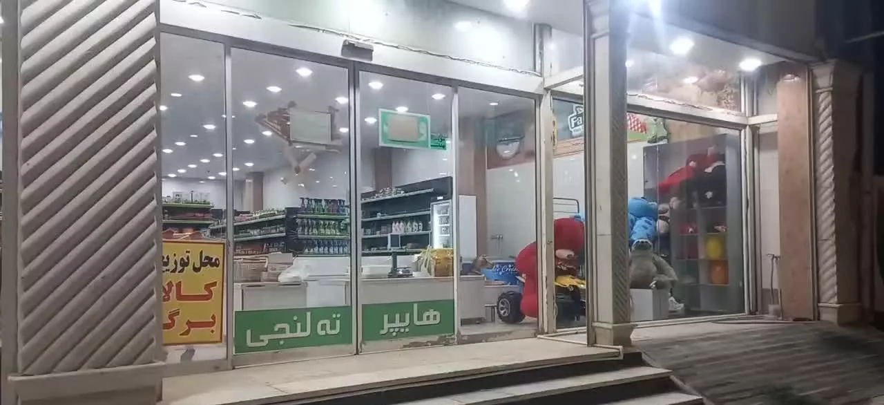فروش امتیاز هایپر مارکت ۴۰۰متری