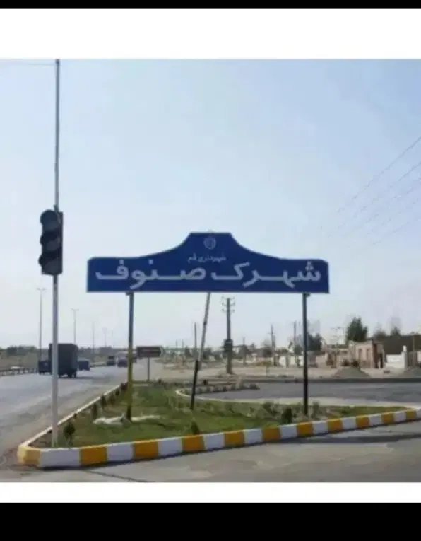شهرک صنوف