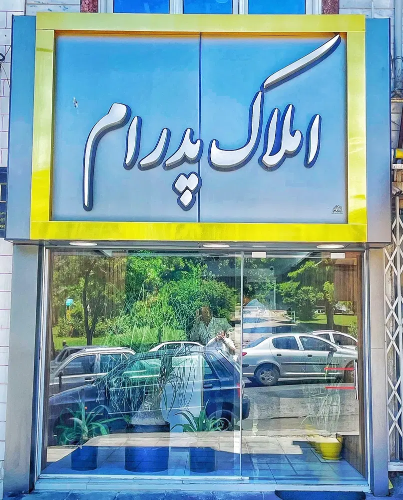 ۸۳ متر ادب