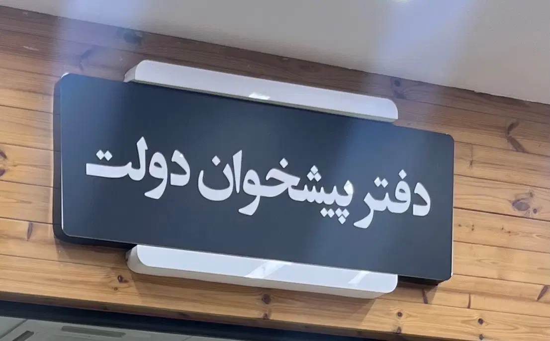 واگذاری امتیاز دفتر پیشخوان دولت