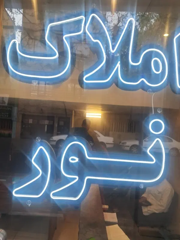 ۵۳ متر غرق در نور