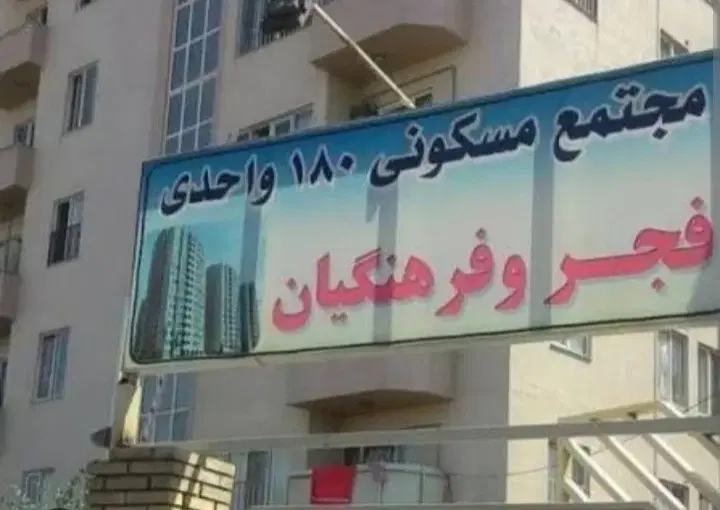 آپارتمان ۵۷ متری فرهنگیان در راه آبیاری