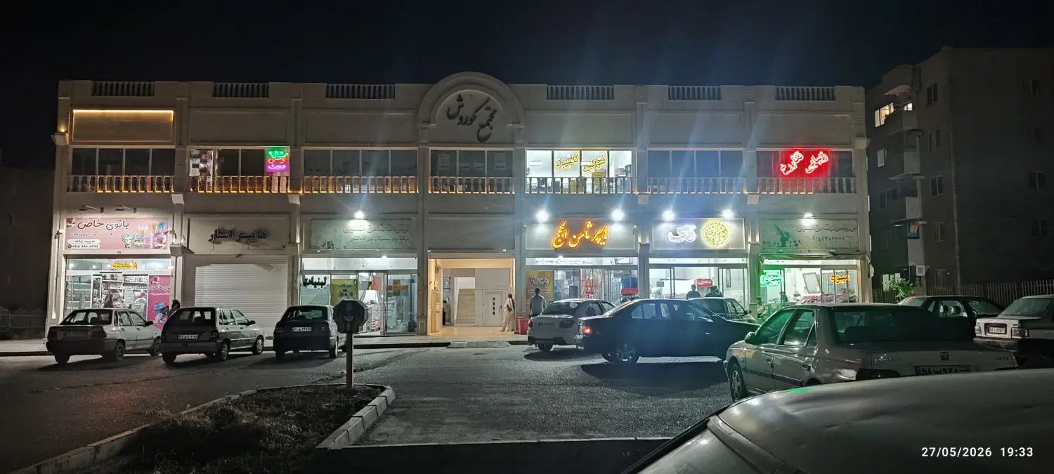 فروش مغازه تجاری همکف دونبش