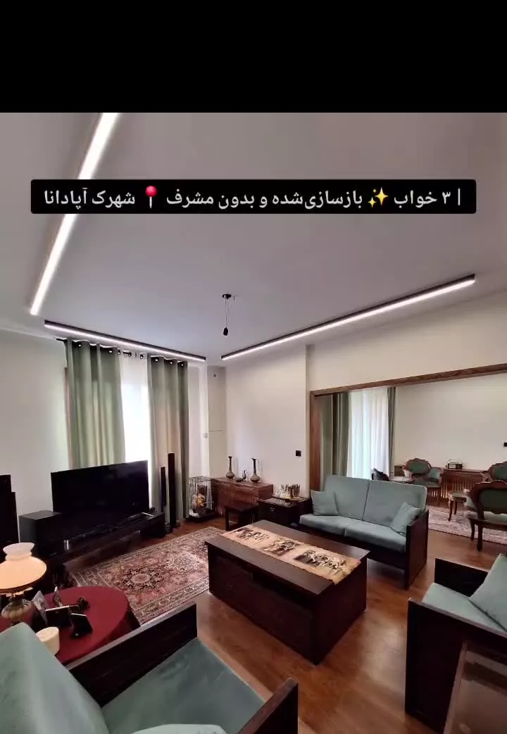 فروش ۳ خوابه شهرک آپادانا فول بازسازی