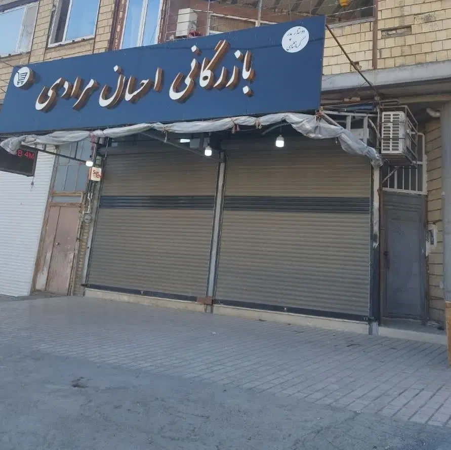 مغازه کیهانشهر بلوار مسکن مهر رازی