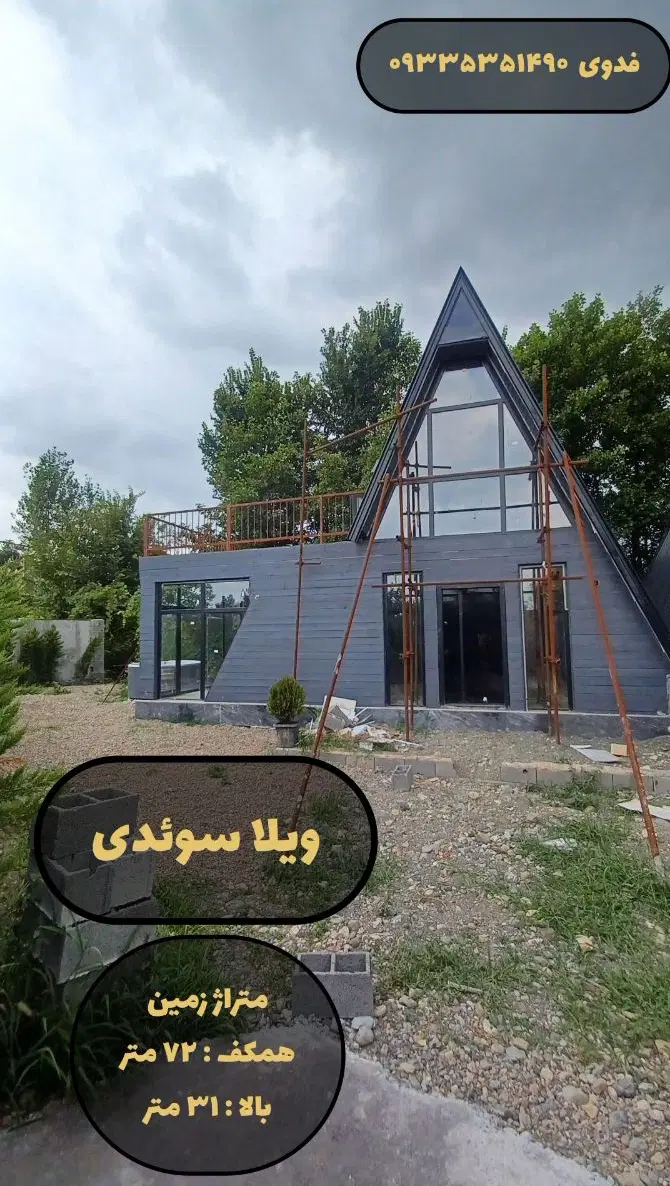 فروش ویلا سوئیسی . سوئدی_فرصت درآمد زایی
