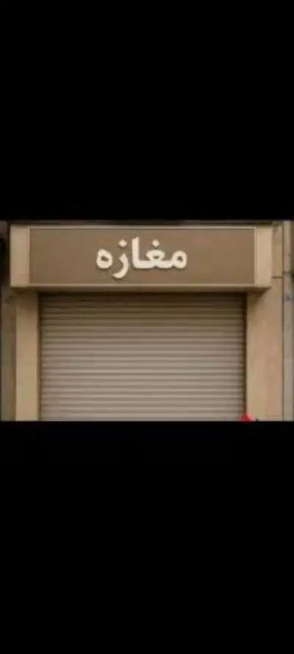 رهن اجاره مغازه مولانا 30 متر