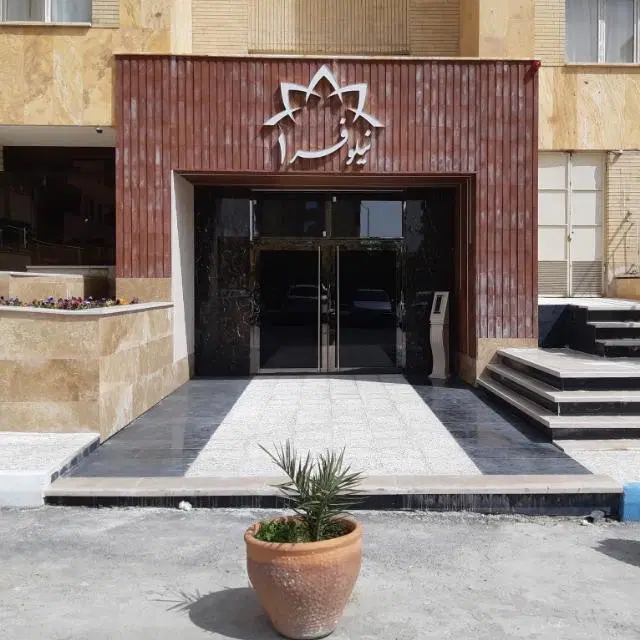 آپارتمان ۱۱۸ متر مجتمع نیلوفر