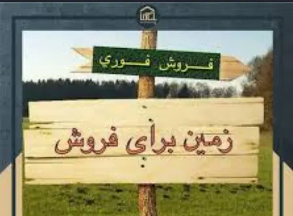 زمین در آسیاب سر