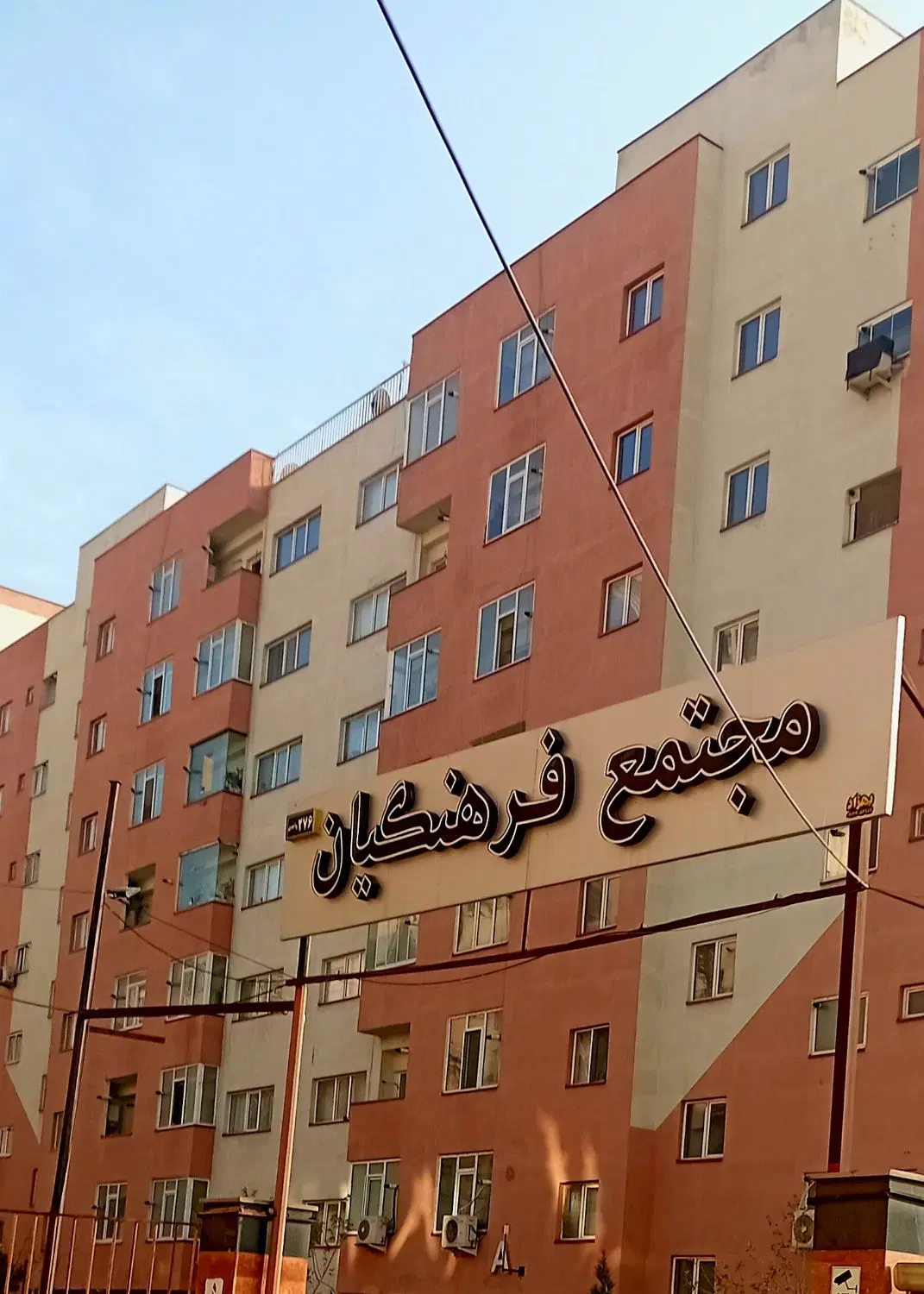 آپارتمان ۵۵متر شهرک اندیشه مجتمع فرهنگیان