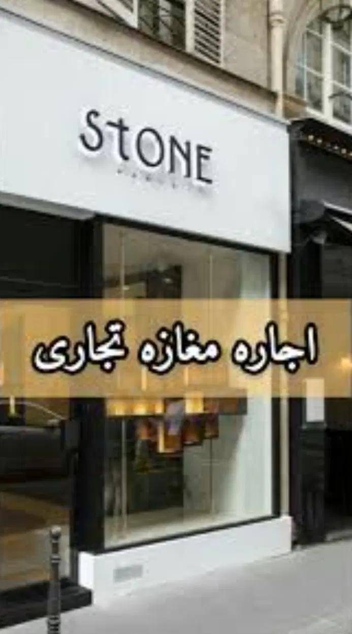 اجاره مغازه 20متری در الحدید گلستان 6