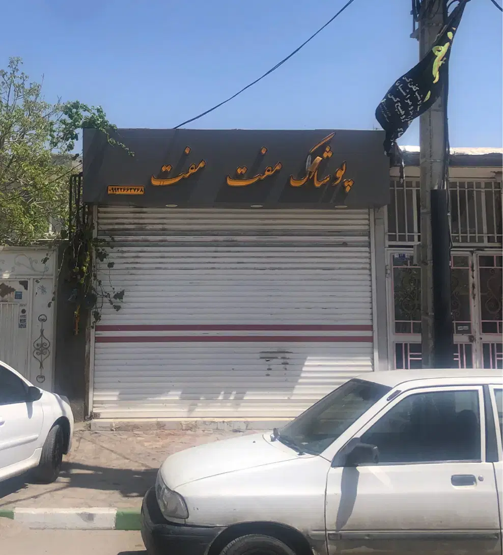 مغازه