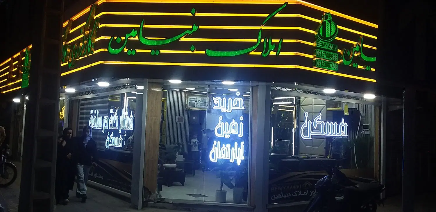 مغازه درحاشیه مفتح  املاک بنیامین مشاور لطفی