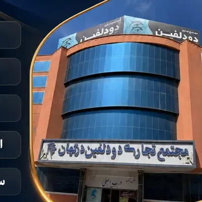 اجاره مغازه بازار دودولفین
