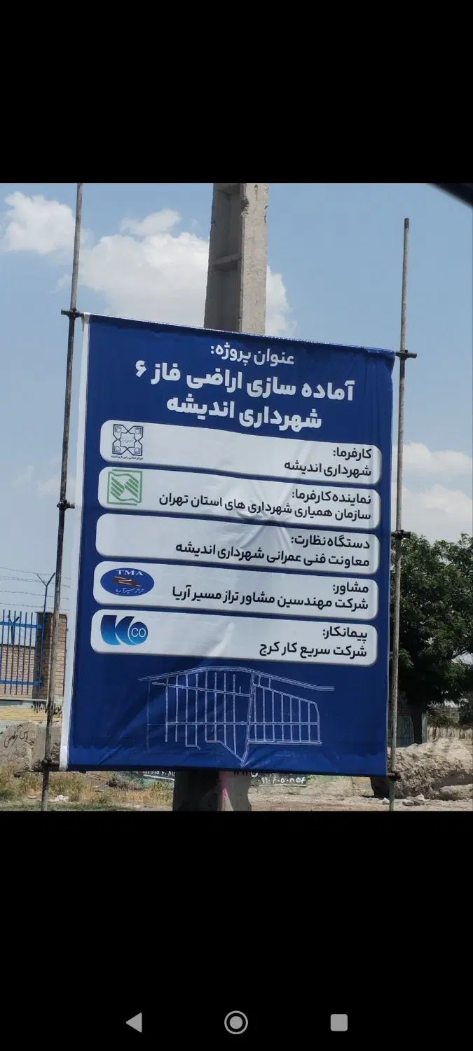 زمین اندیشه فاز ۶ تعاونی شهرداری با جواز ساخت