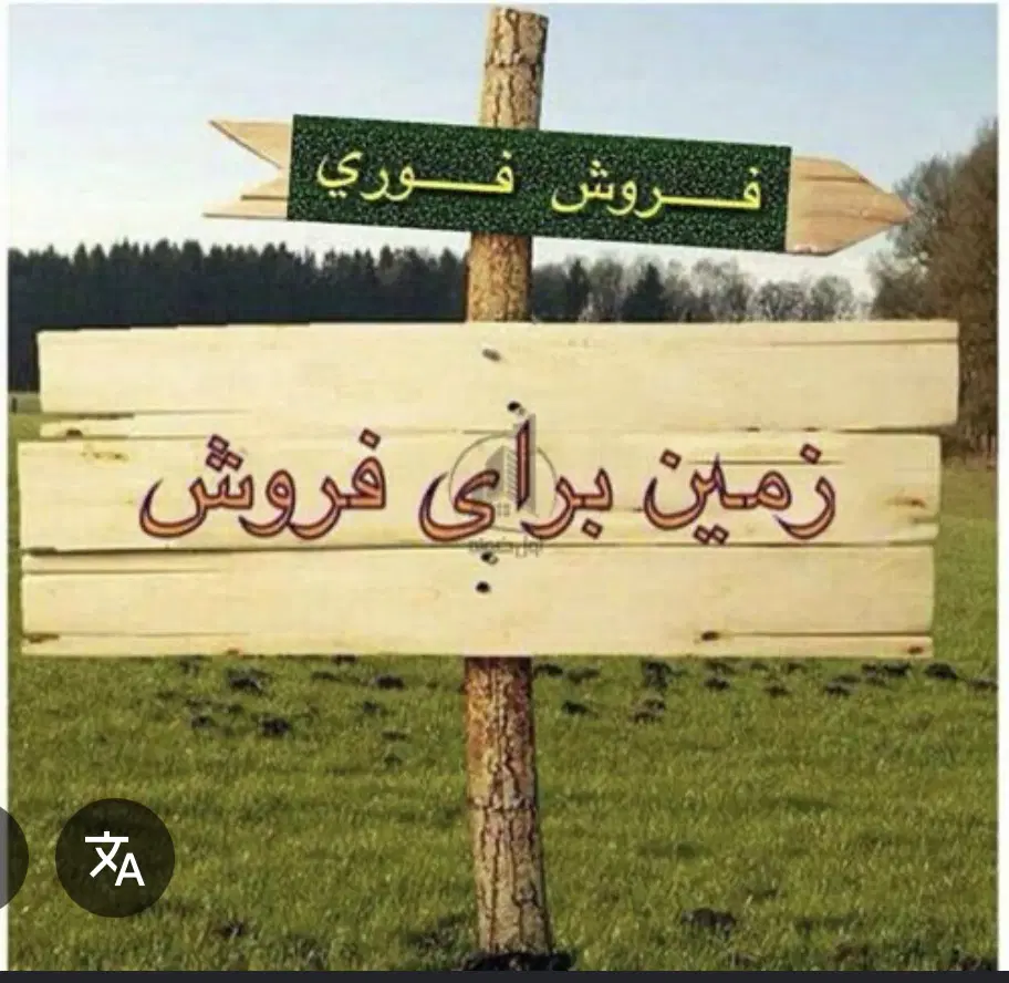 زمین موقعیت عالی