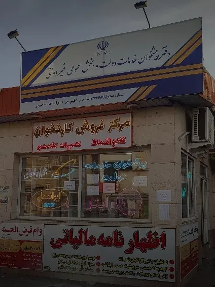 اجاره میز در دفتر پیشخوان