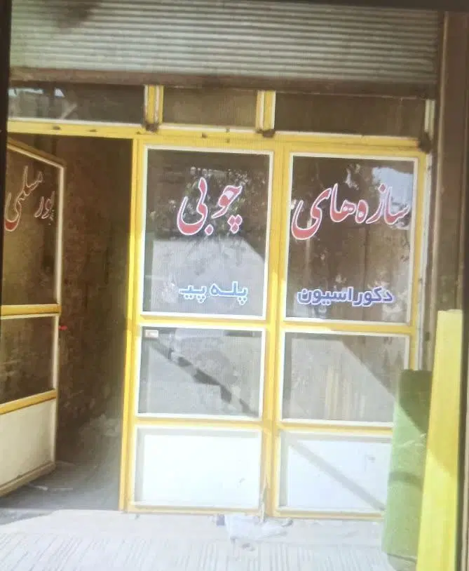 اجاره یک باب مغازه