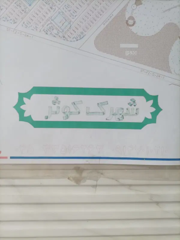 واحد کوثر بلوک۱۳ ۱۴و...