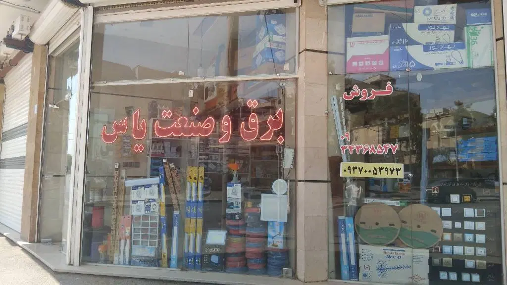 واگذاری مغازه برقی