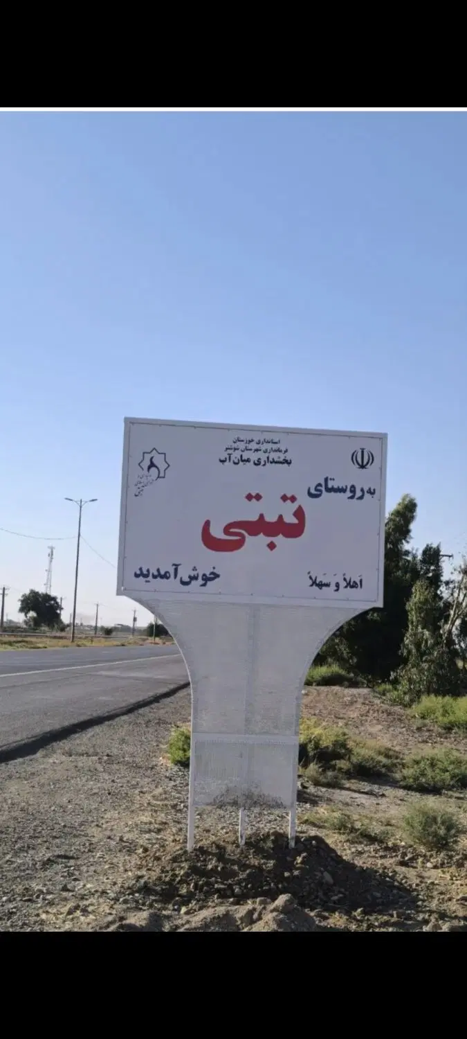 زمین ویلایی اتوبان شوشتر اهواز