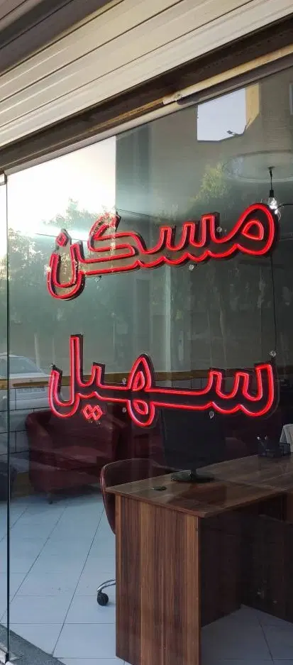 واحد ۸۳ متری فول امکانات فروش فوری