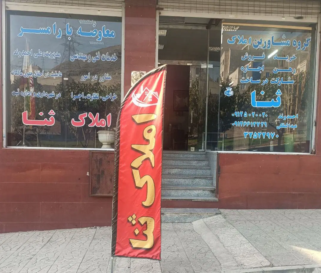 فروش واحد ویلایی بوعلی ۱۲