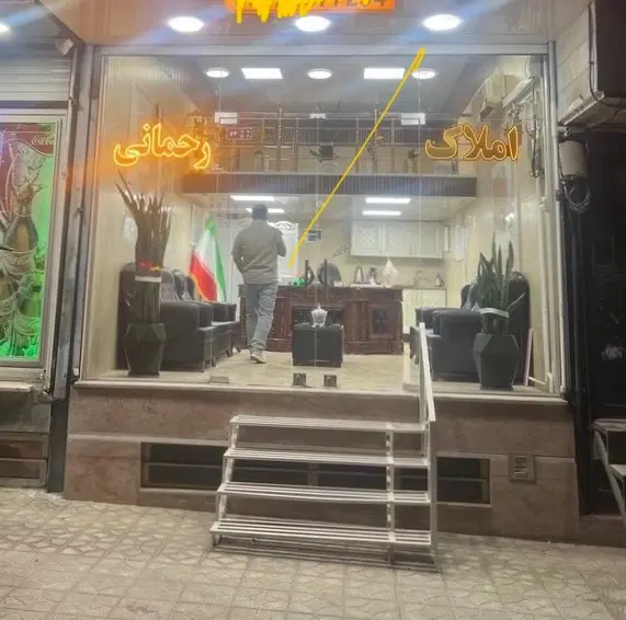 مغازه تجاری ازادگان
