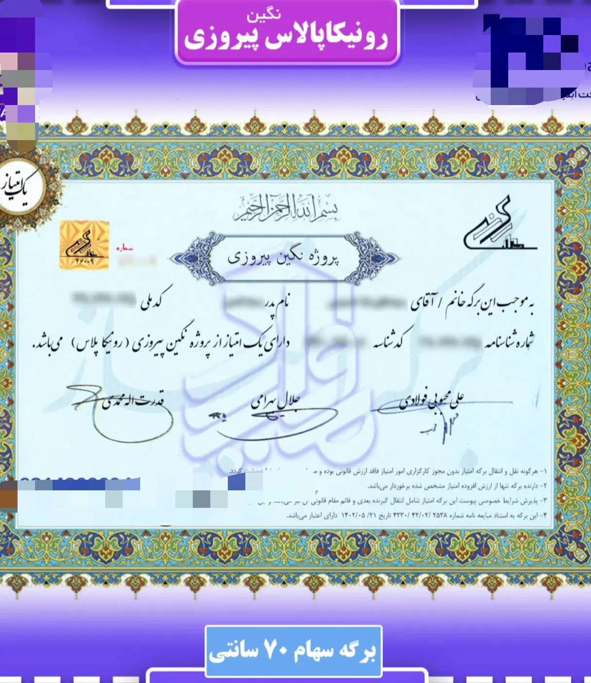 سهام نگین پیروزی