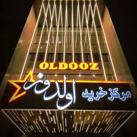 مغازه پاساژ طلا و جواهرات اولدوز