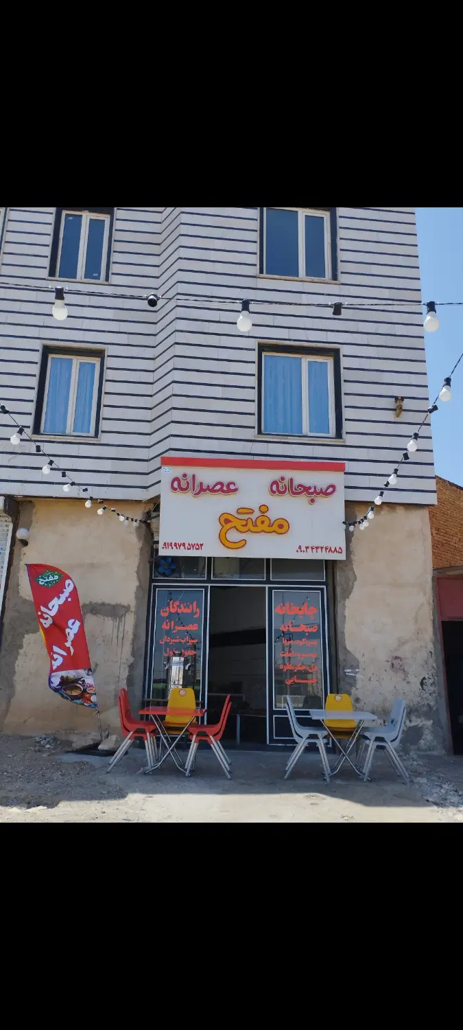 فروش قهوه خونه و صبحونه خوری