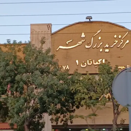 آپارتمان اکباتان قدیم