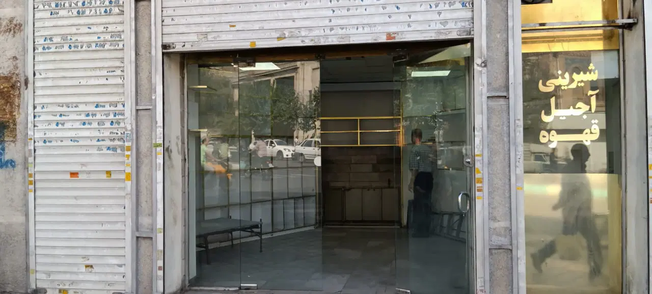 واگذاری سرقفلی خ سعدی شمالی