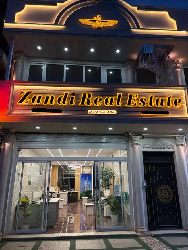 املاک زندیه کودیان