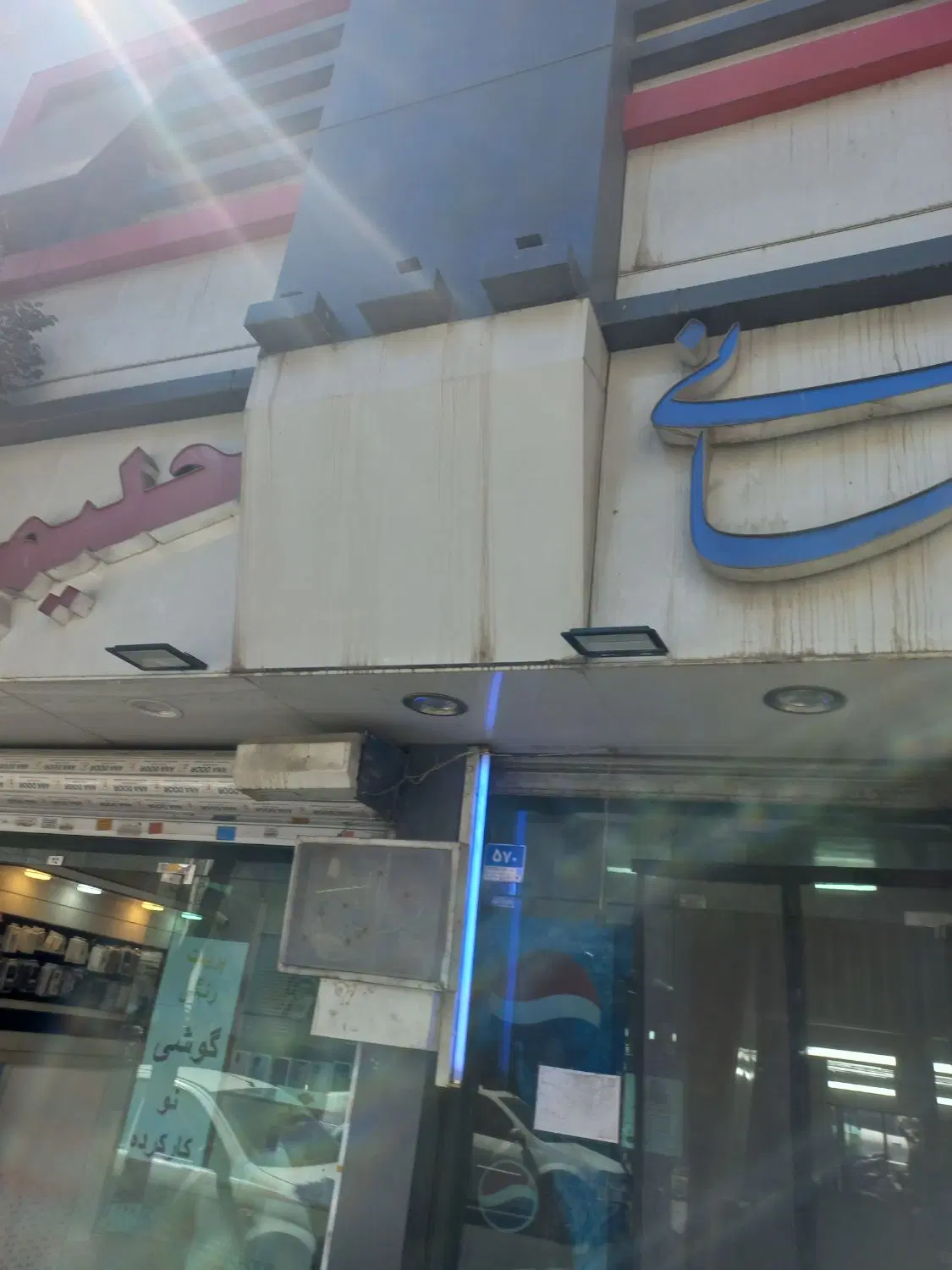 مغازه کبابی برداشتن بالکن وزیر زمین