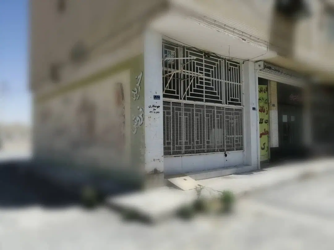 فروش مغازه تجاری گلدیس